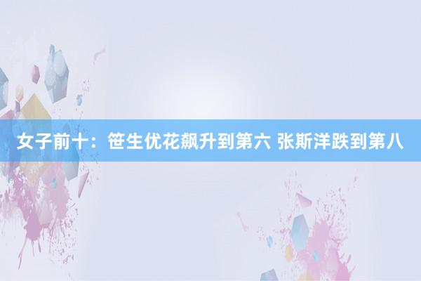 女子前十：笹生优花飙升到第六 张斯洋跌到第八