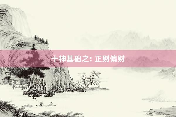 十神基础之: 正财偏财