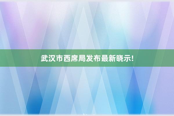 武汉市西席局发布最新晓示!