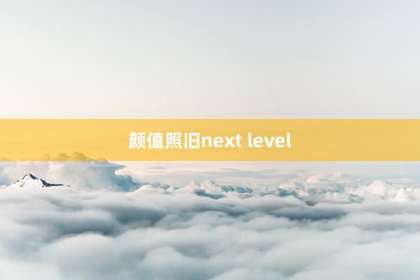 颜值照旧next level