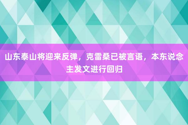 山东泰山将迎来反弹，克雷桑已被言语，本东说念主发文进行回归