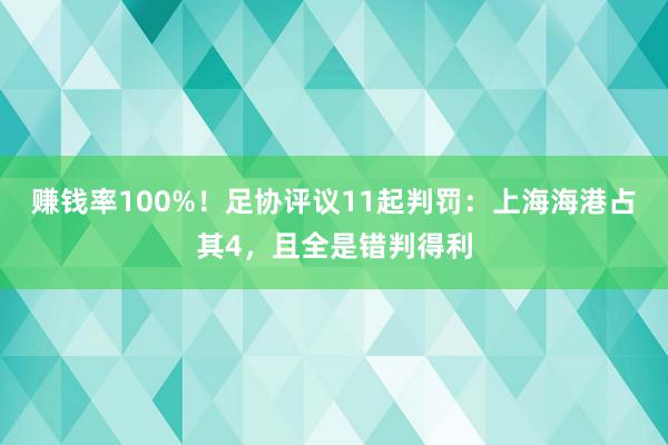 赚钱率100%！足协评议11起判罚：上海海港占其4，且全是错判得利