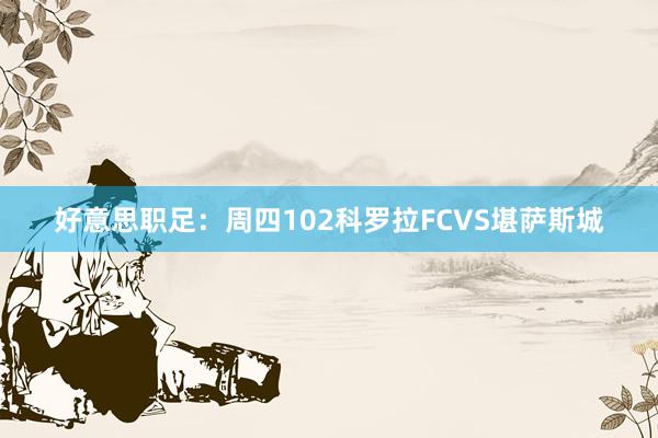 好意思职足：周四102科罗拉FCVS堪萨斯城