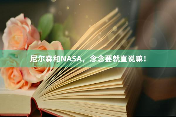 尼尔森和NASA，念念要就直说嘛！