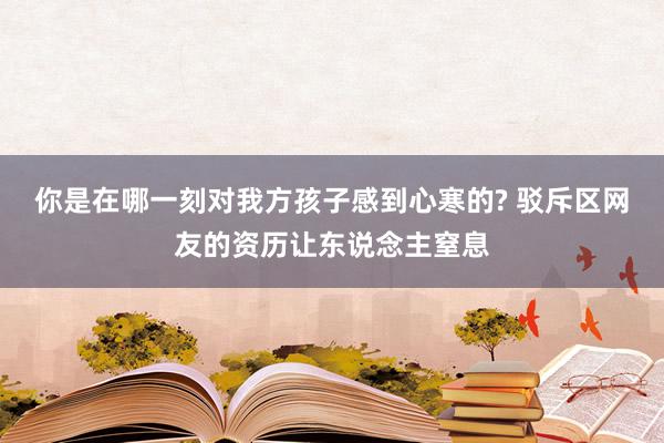 你是在哪一刻对我方孩子感到心寒的? 驳斥区网友的资历让东说念主窒息