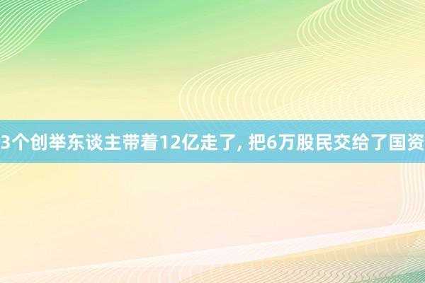 3个创举东谈主带着12亿走了, 把6万股民交给了国资