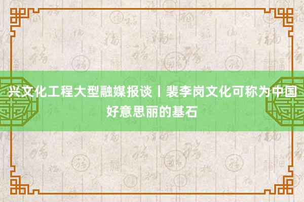 兴文化工程大型融媒报谈丨裴李岗文化可称为中国好意思丽的基石