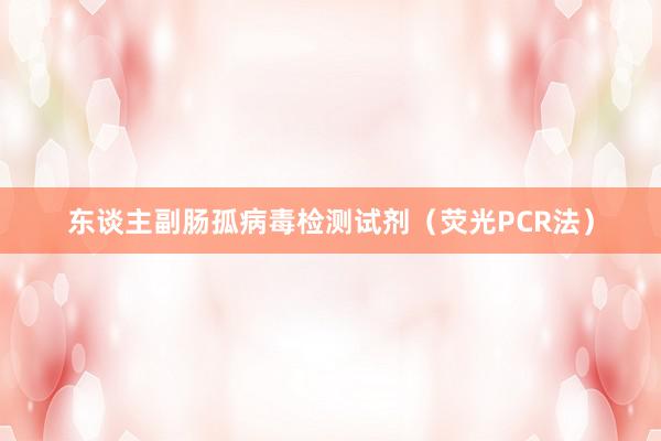 东谈主副肠孤病毒检测试剂（荧光PCR法）